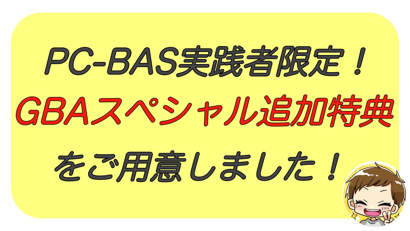 パソコン転売 GBA PCBAS 在宅ワーク 副業